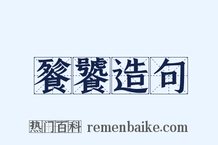 餮饕造句是什么意思的图片
